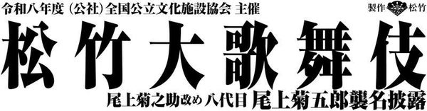 【岩手県内発】 松竹大歌舞伎 小坂町・康楽館公演 日帰り 1
